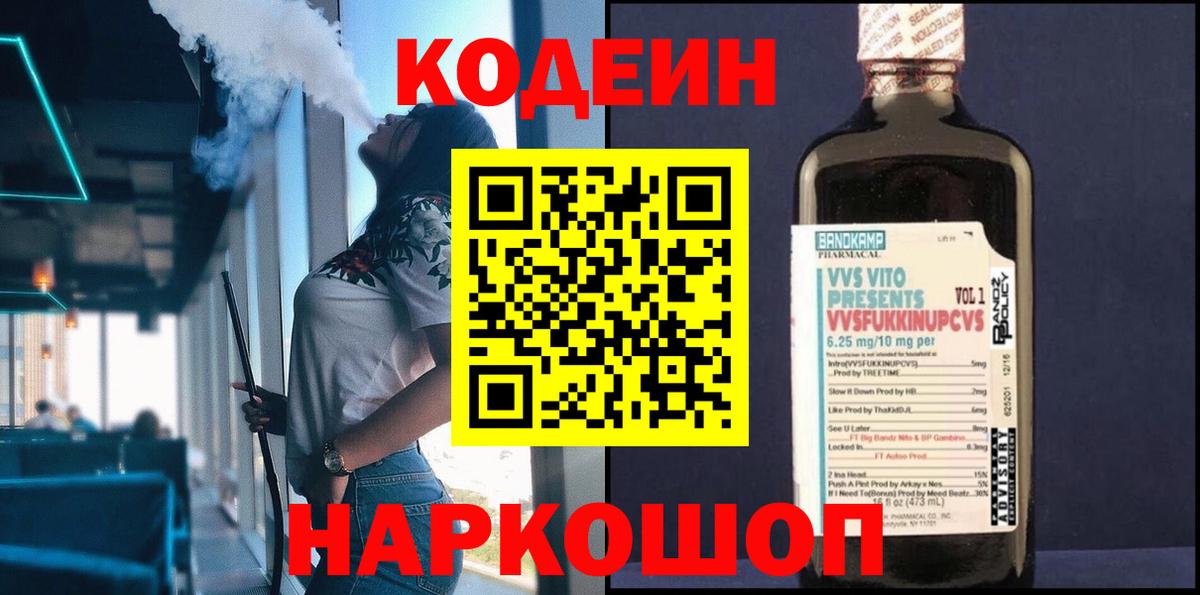 Кодеин Purple Drank Усть-Илимск